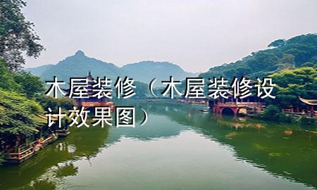 木屋装修（木屋装修设计效果图）
