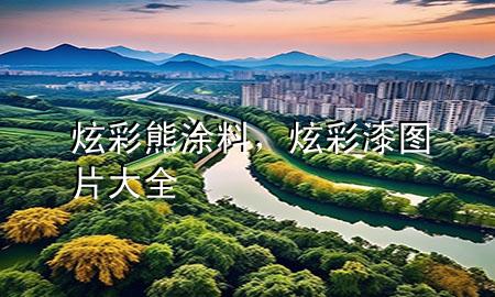 炫彩熊涂料，炫彩漆图片大全