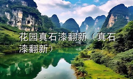 花园真石漆翻新（真石漆 翻新）
