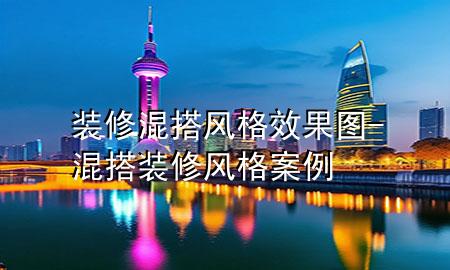 装修混搭风格效果图-混搭装修风格案例