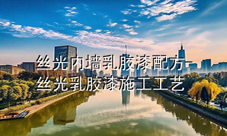 丝光内墙乳胶漆配方-丝光乳胶漆施工工艺