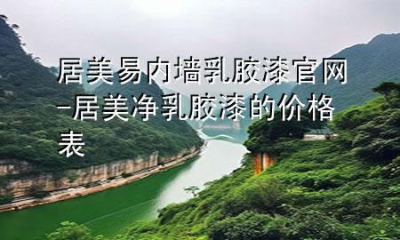 居美易内墙乳胶漆官网-居美净乳胶漆的价格表