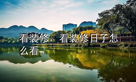 看装修，看装修日子怎么看