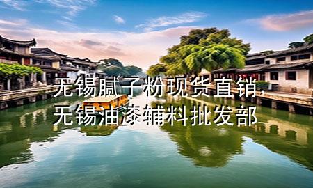 无锡腻子粉现货直销，无锡油漆辅料批发部