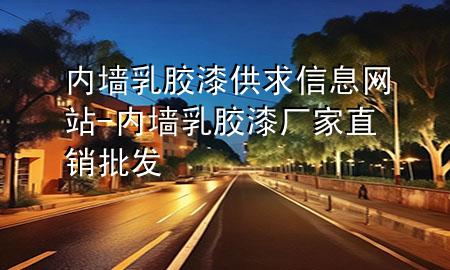 内墙乳胶漆供求信息网站-内墙乳胶漆厂家直销批发