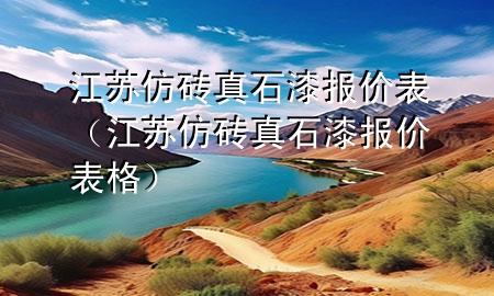 江苏仿砖真石漆报价表（江苏仿砖真石漆报价表格）