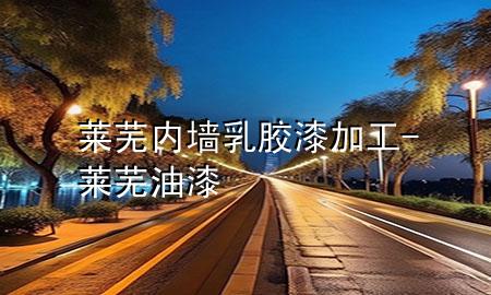 莱芜内墙乳胶漆加工-莱芜油漆