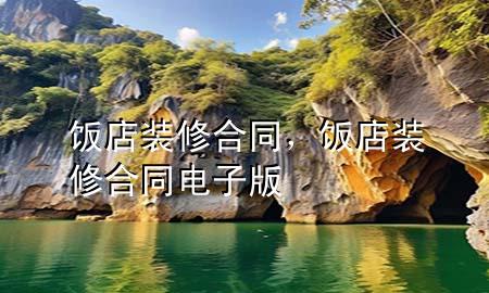 饭店装修合同，饭店装修合同电子版