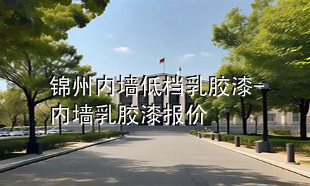 锦州内墙低档乳胶漆-内墙乳胶漆报价