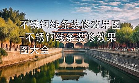 不锈钢线条装修效果图-不锈钢线条装修效果图大全