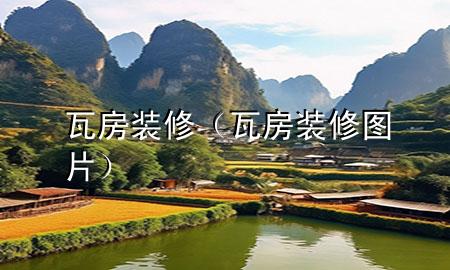 瓦房装修（瓦房装修图片）