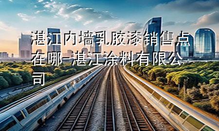 湛江内墙乳胶漆销售点在哪-湛江涂料有限公司