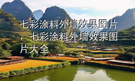 七彩涂料外墙效果图片，七彩涂料外墙效果图片大全