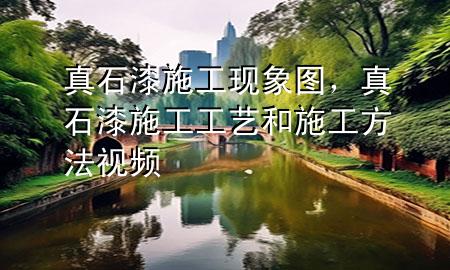 真石漆施工现象图，真石漆施工工艺和施工方法视频