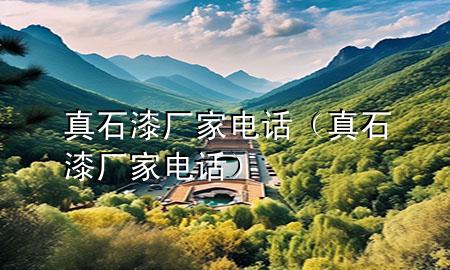 真石漆厂家 电话（真石漆厂家电话）