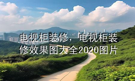 电视柜装修，电视柜装修效果图大全2020图片