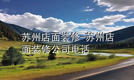 苏州店面装修-苏州店面装修公司电话