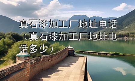 真石漆加工厂地址电话（真石漆加工厂地址电话多少）