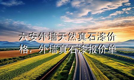 六安外墙天然真石漆价格，外墙真石漆 报价单