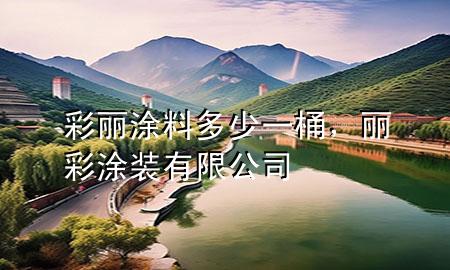 彩丽涂料多少一桶，丽彩涂装有限公司