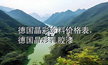 德国晶彩涂料价格表，德国晶彩乳胶漆