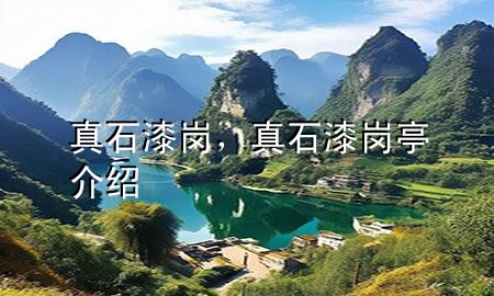 真石漆岗，真石漆岗亭介绍