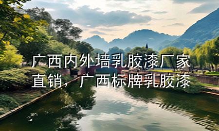 广西内外墙乳胶漆厂家直销，广西标牌乳胶漆