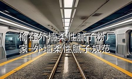 榆社外墙柔性腻子粉厂家-外墙柔性腻子规范