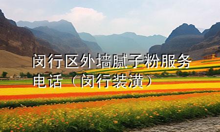 闵行区外墙腻子粉服务电话（闵行装潢）
