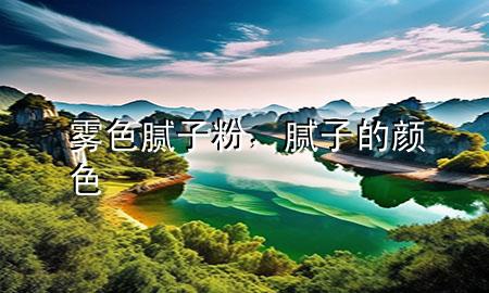 雾色腻子粉，腻子的颜色