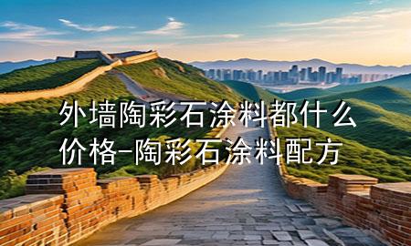 外墙陶彩石涂料都什么价格-陶彩石涂料配方