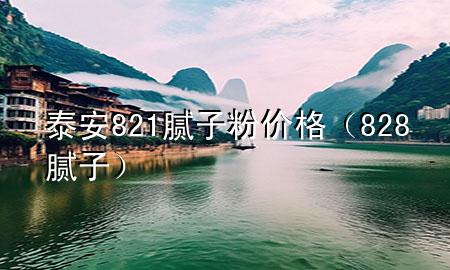 泰安821腻子粉价格（828腻子）