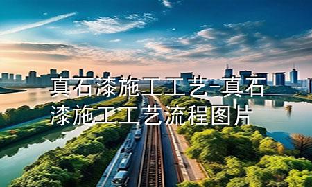 真石漆 施工工艺-真石漆施工工艺流程图片