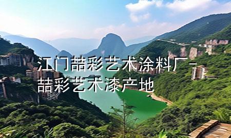 江门喆彩艺术涂料厂-喆彩艺术漆产地
