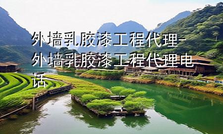 外墙乳胶漆工程代理-外墙乳胶漆工程代理电话