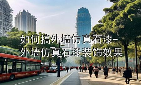 如何搞外墙仿真石漆-外墙仿真石漆装饰效果