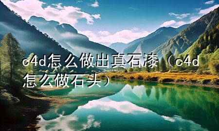 c4d怎么做出真石漆（c4d怎么做石头）
