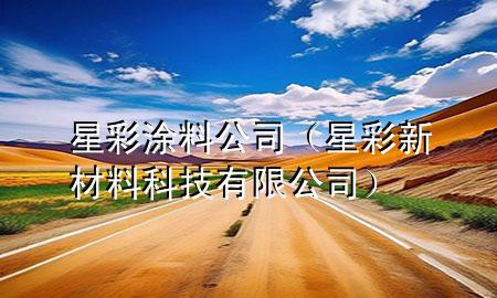 星彩涂料公司（星彩新材料科技有限公司）