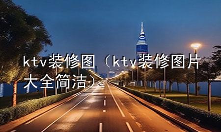 ktv装修图（ktv 装修图片大全简洁）
