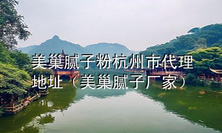 美巢腻子粉杭州市代理地址（美巢腻子厂家）