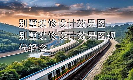 别墅装修设计效果图-别墅装修设计效果图现代轻奢
