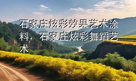 石家庄炫彩效果艺术涂料，石家庄炫彩舞蹈艺术