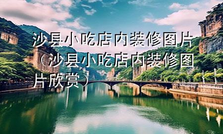 沙县小吃店内装修图片（沙县小吃店内装修图片欣赏）