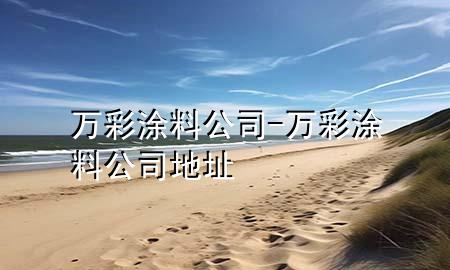 万彩涂料公司-万彩涂料公司地址