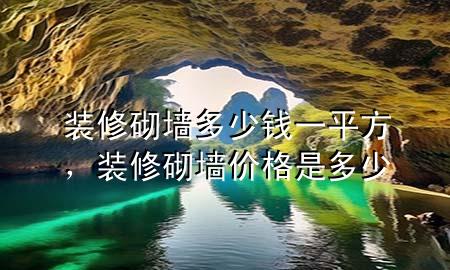 装修砌墙多少钱一平方，装修砌墙价格是多少