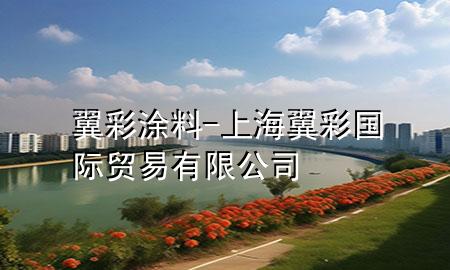 翼彩涂料-上海翼彩国际贸易有限公司