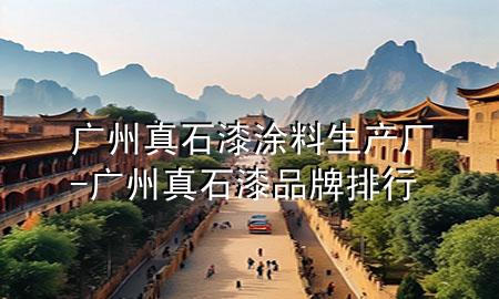 广州真石漆涂料生产厂-广州真石漆品牌排行