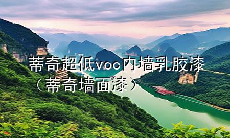 蒂奇超低voc内墙乳胶漆（蒂奇墙面漆）