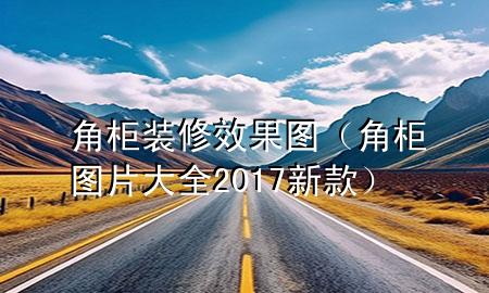 角柜装修效果图（角柜图片大全2017新款）