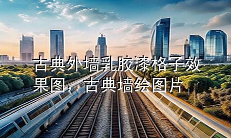 古典外墙乳胶漆格子效果图，古典墙绘图片